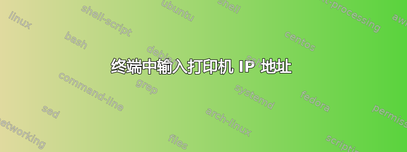 终端中输入打印机 IP 地址