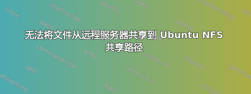 无法将文件从远程服务器共享到 Ubuntu NFS 共享路径