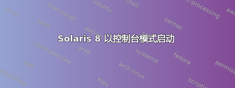 Solaris 8 以控制台模式启动