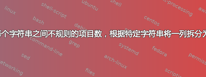 根据每个字符串之间不规则的项目数，根据特定字符串将一列拆分为多列