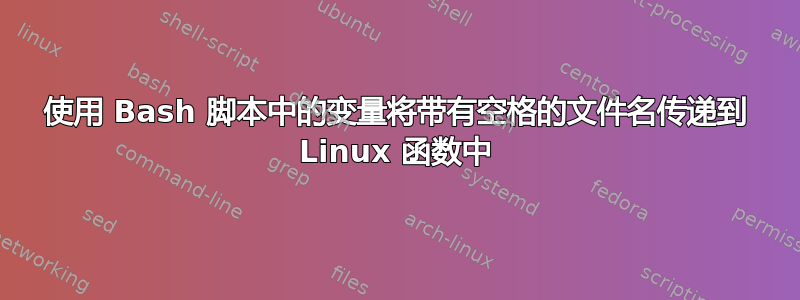 使用 Bash 脚本中的变量将带有空格的文件名传递到 Linux 函数中