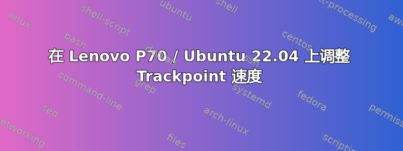 在 Lenovo P70 / Ubuntu 22.04 上调整 Trackpoint 速度