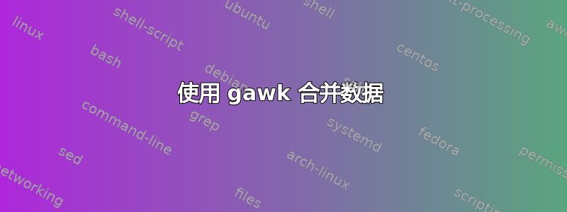 使用 gawk 合并数据