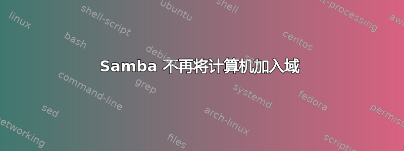 Samba 不再将计算机加入域