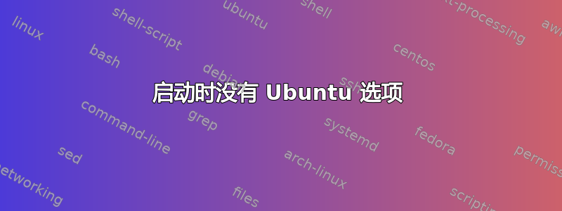 启动时没有 Ubuntu 选项