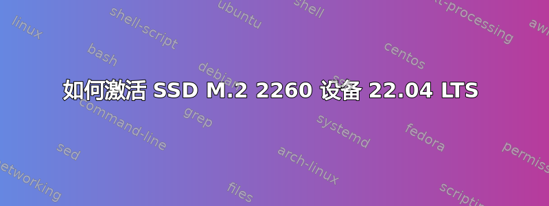 如何激活 SSD M.2 2260 设备 22.04 LTS