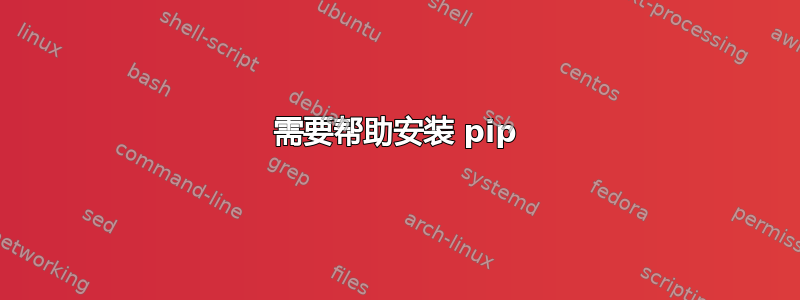 需要帮助安装 pip