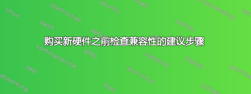 购买新硬件之前检查兼容性的建议步骤