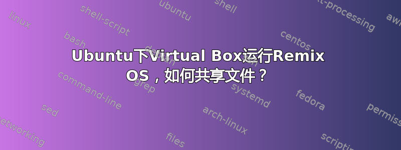 Ubuntu下Virtual Box运行Remix OS，如何共享文件？