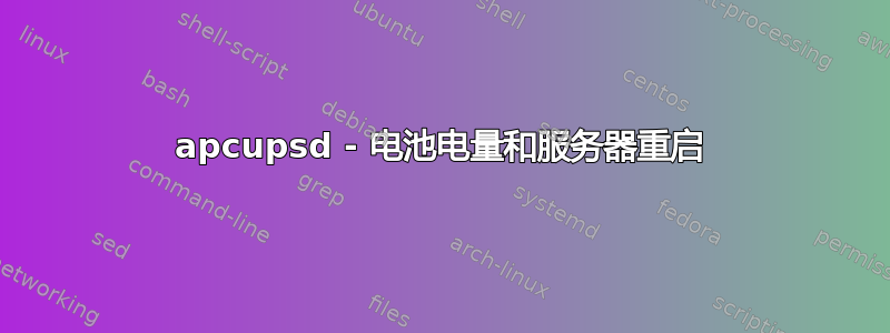 apcupsd - 电池电量和服务器重启