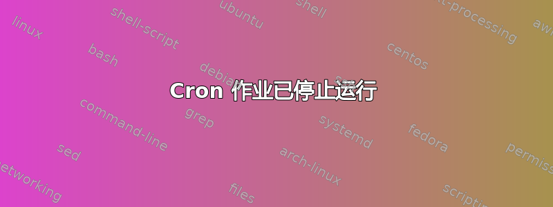 Cron 作业已停止运行