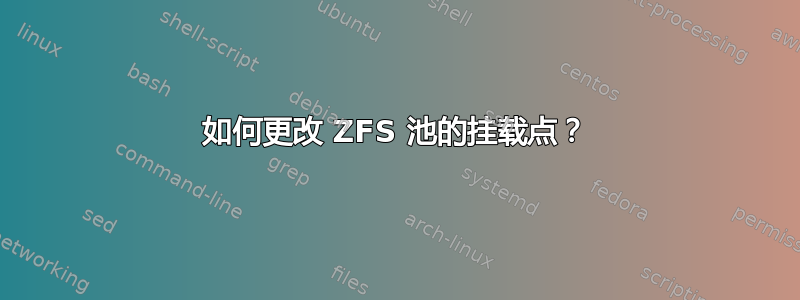 如何更改 ZFS 池的挂载点？