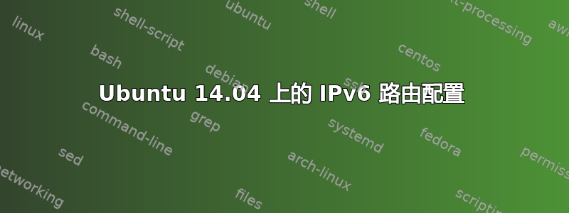 Ubuntu 14.04 上的 IPv6 路由配置