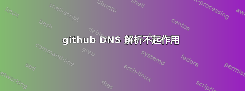 github DNS 解析不起作用