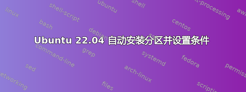 Ubuntu 22.04 自动安装分区并设置条件