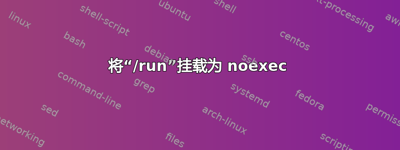 将“/run”挂载为 noexec