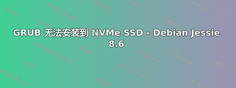 GRUB 无法安装到 NVMe SSD - Debian Jessie 8.6