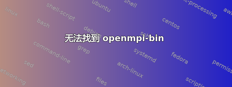 无法找到 openmpi-bin