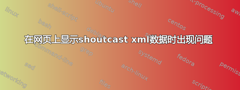 在网页上显示shoutcast xml数据时出现问题