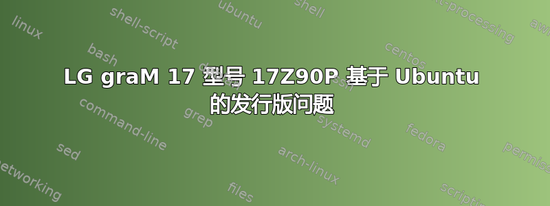 LG graM 17 型号 17Z90P 基于 Ubuntu 的发行版问题