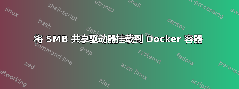 将 SMB 共享驱动器挂载到 Docker 容器