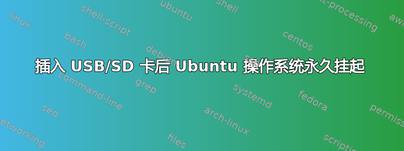 插入 USB/SD 卡后 Ubuntu 操作系统永久挂起