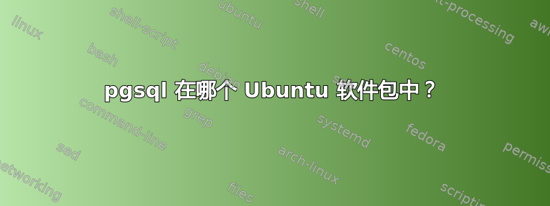 pgsql 在哪个 Ubuntu 软件包中？