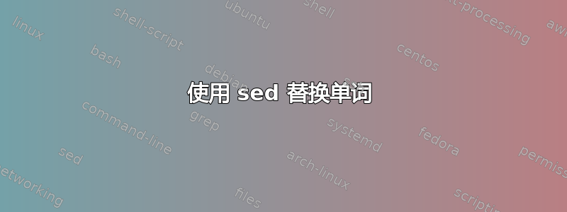 使用 sed 替换单词