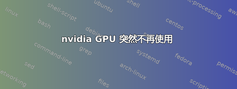 nvidia GPU 突然不再使用