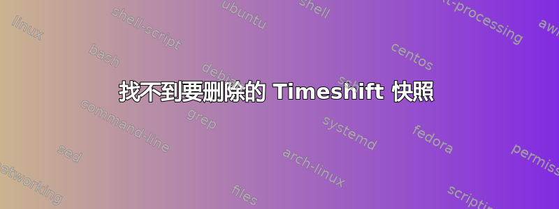 找不到要删除的 Timeshift 快照