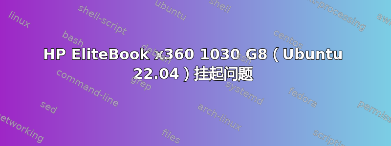 HP EliteBook x360 1030 G8（Ubuntu 22.04）挂起问题