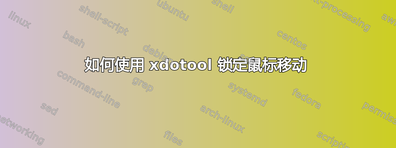 如何使用 xdotool 锁定鼠标移动