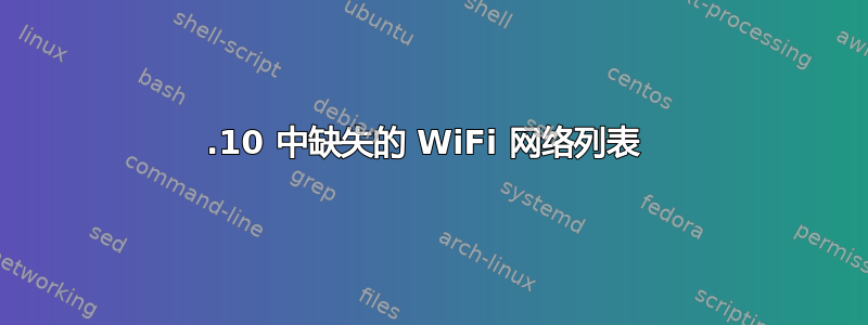 22.10 中缺失的 WiFi 网络列表 