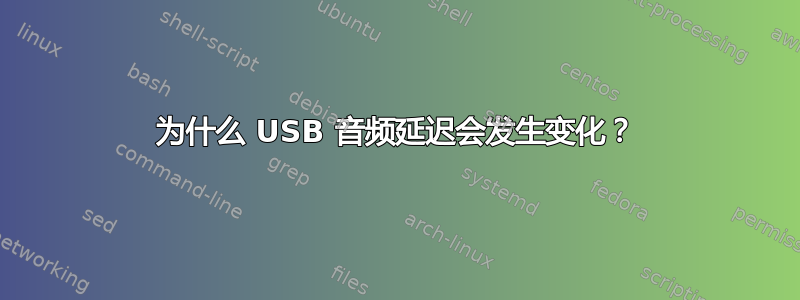 为什么 USB 音频延迟会发生变化？