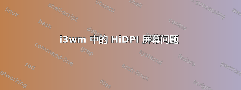 i3wm 中的 HiDPI 屏幕问题