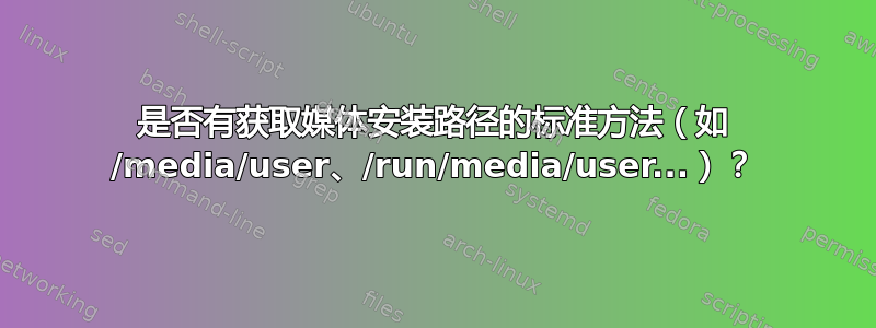 是否有获取媒体安装路径的标准方法（如 /media/user、/run/media/user...）？