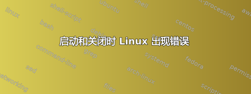 启动和关闭时 Linux 出现错误