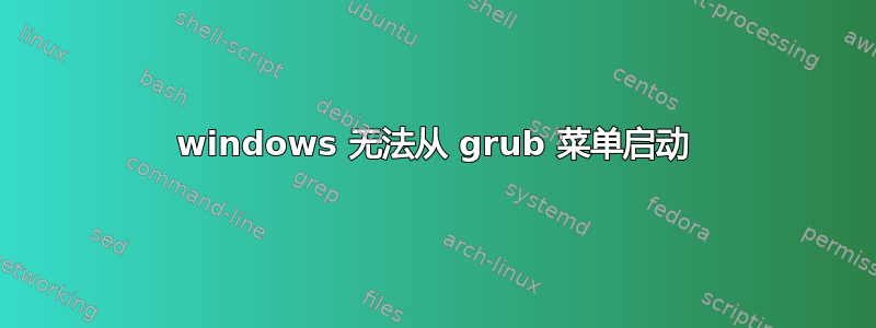 windows 无法从 grub 菜单启动