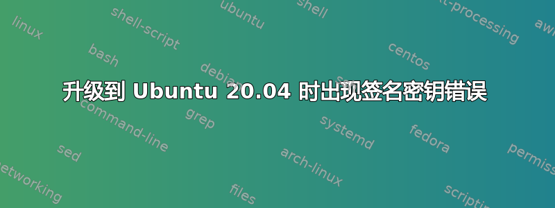 升级到 Ubuntu 20.04 时出现签名密钥错误