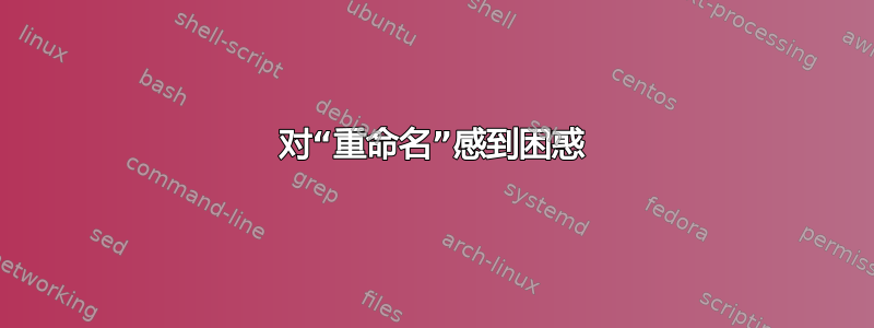 对“重命名”感到困惑