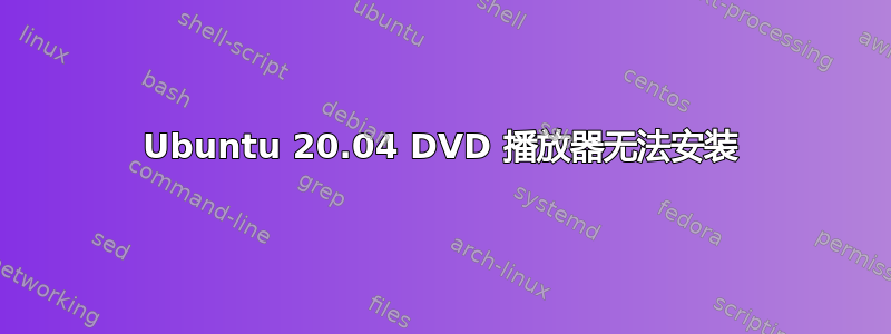 Ubuntu 20.04 DVD 播放器无法安装