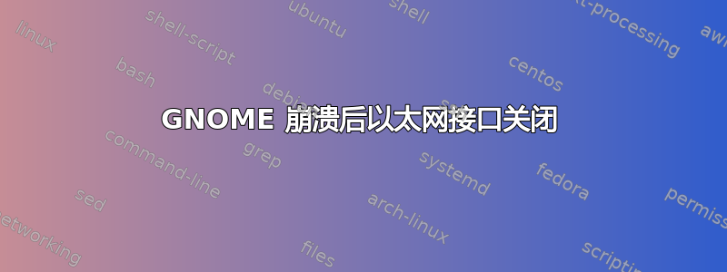 GNOME 崩溃后以太网接口关闭