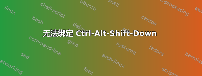 无法绑定 Ctrl-Alt-Shift-Down