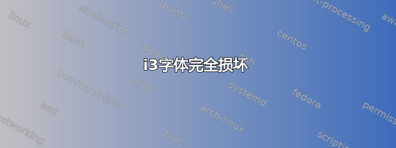 i3字体完全损坏