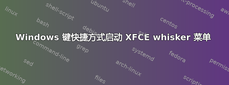 Windows 键快捷方式启动 XFCE whisker 菜单