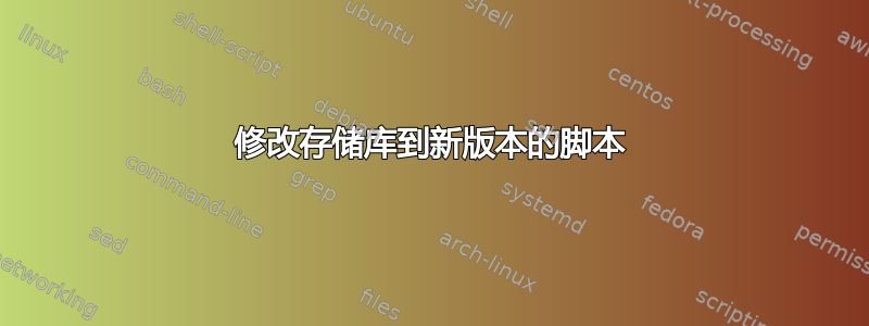 修改存储库到新版本的脚本