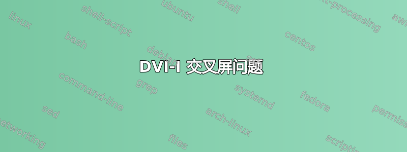 DVI-I 交叉屏问题