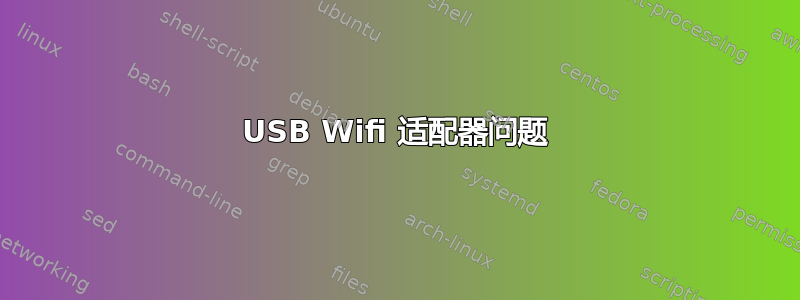 USB Wifi 适配器问题