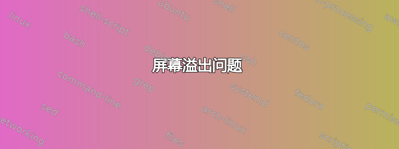 屏幕溢出问题