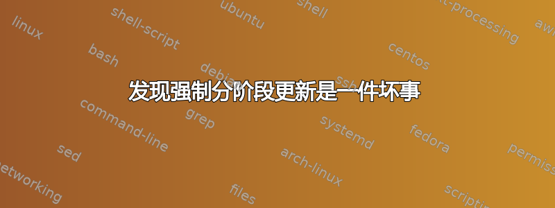 发现强制分阶段更新是一件坏事